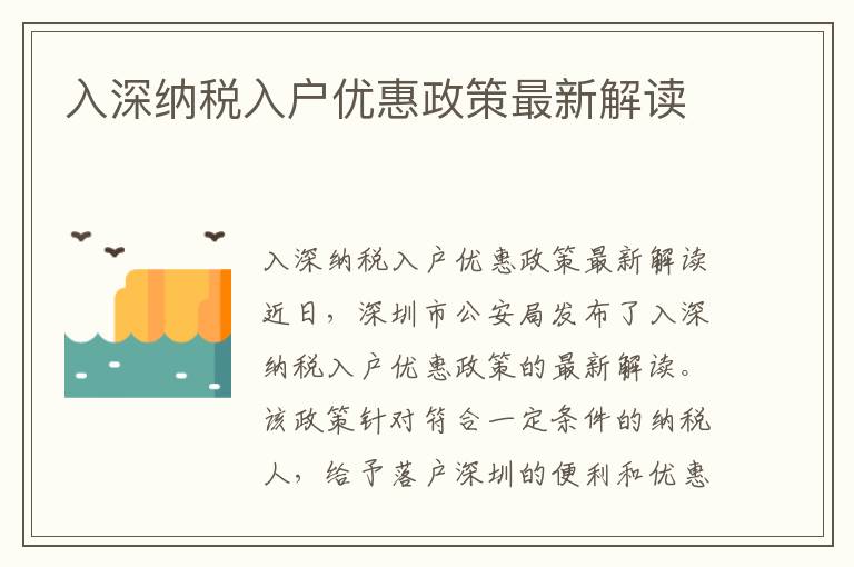入深納稅入戶優(yōu)惠政策最新解讀