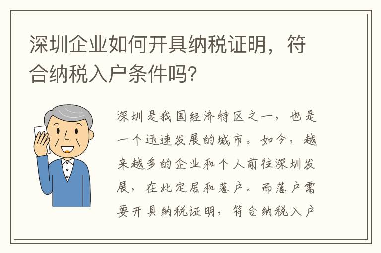 深圳企業(yè)如何開具納稅證明，符合納稅入戶條件嗎？