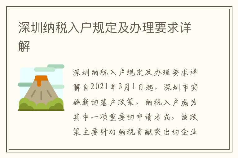 深圳納稅入戶規(guī)定及辦理要求詳解