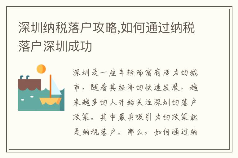 深圳納稅落戶攻略,如何通過納稅落戶深圳成功