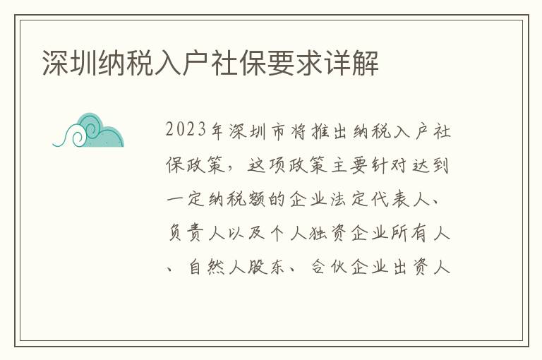 深圳納稅入戶社保要求詳解