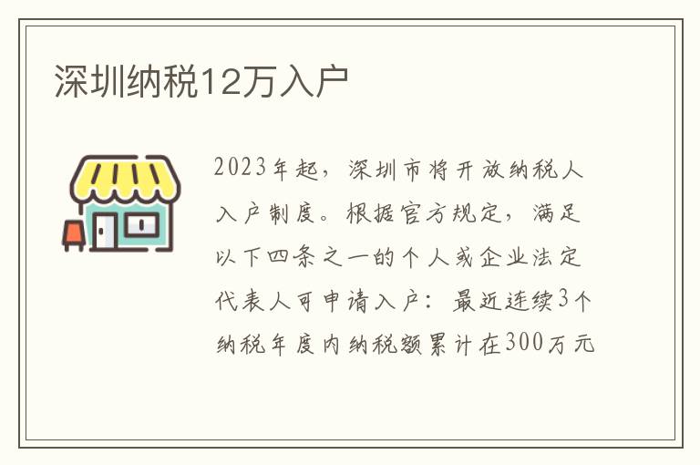 深圳納稅12萬入戶