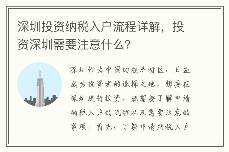 深圳投資納稅入戶流程詳解，投資深圳需要注意什么？