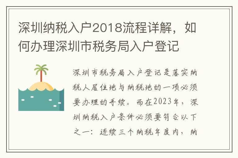 深圳納稅入戶2018流程詳解，如何辦理深圳市稅務局入戶登記