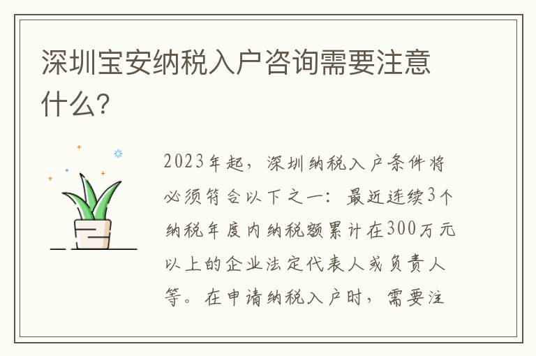 深圳寶安納稅入戶咨詢需要注意什么？