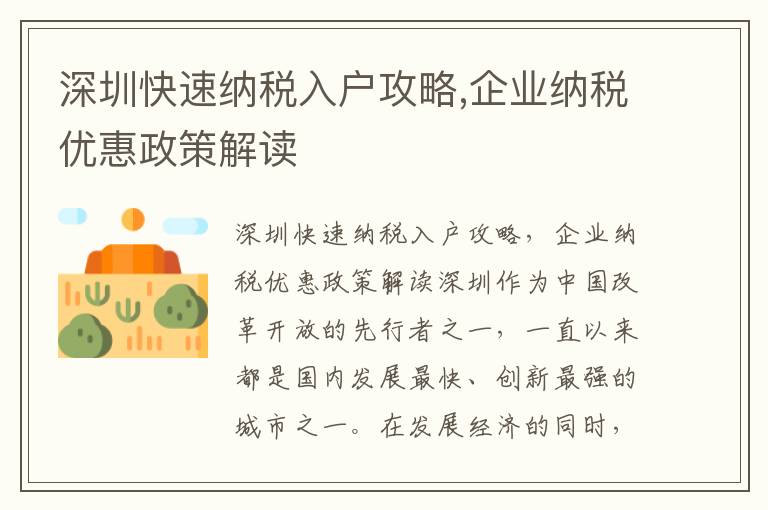 深圳快速納稅入戶攻略,企業納稅優惠政策解讀