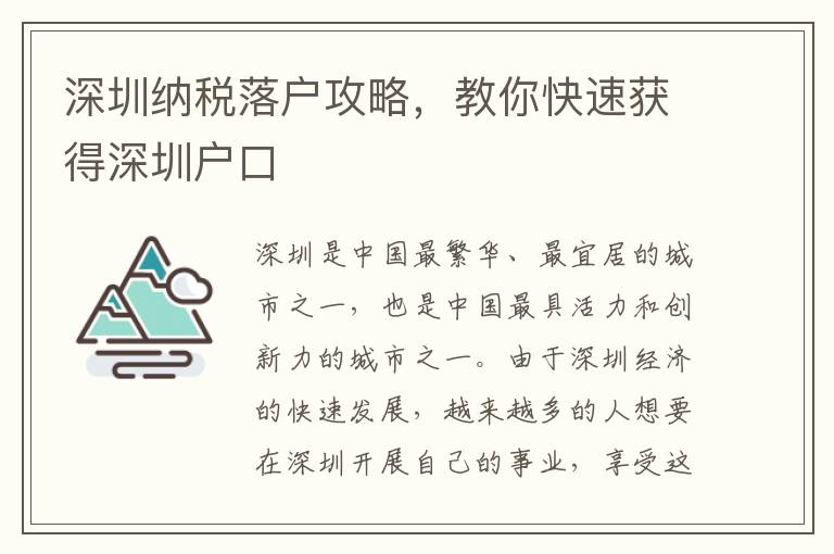 深圳納稅落戶攻略，教你快速獲得深圳戶口