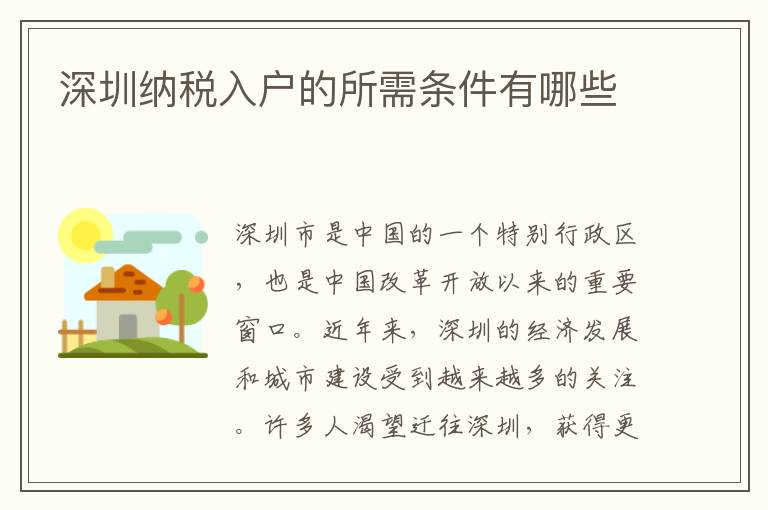 深圳納稅入戶(hù)的所需條件有哪些