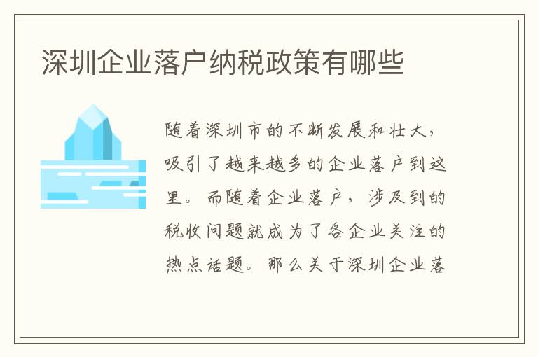 深圳企業(yè)落戶納稅政策有哪些