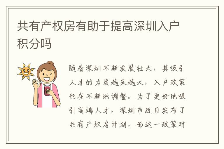 共有產權房有助于提高深圳入戶積分嗎