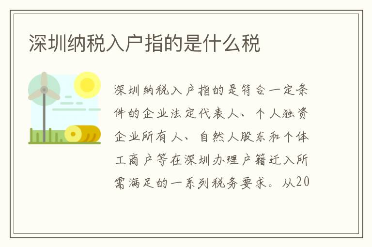 深圳納稅入戶指的是什么稅