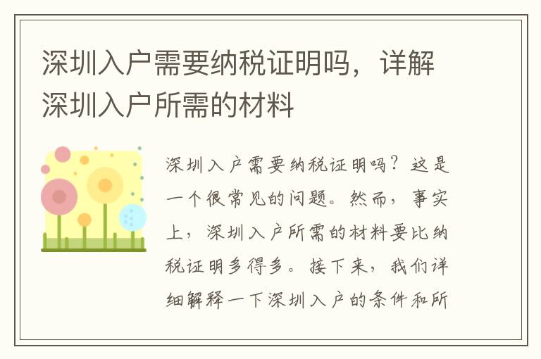 深圳入戶需要納稅證明嗎，詳解深圳入戶所需的材料