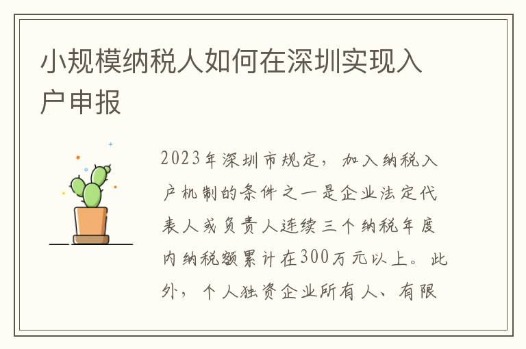 小規(guī)模納稅人如何在深圳實(shí)現(xiàn)入戶(hù)申報(bào)