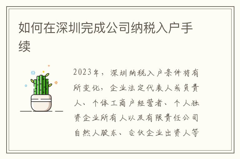 如何在深圳完成公司納稅入戶手續(xù)