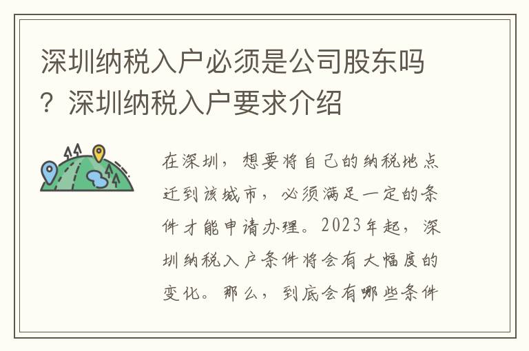 深圳納稅入戶必須是公司股東嗎？深圳納稅入戶要求介紹