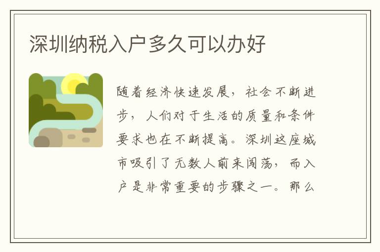 深圳納稅入戶多久可以辦好
