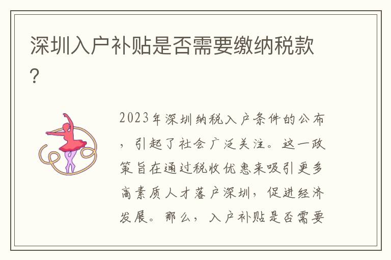 深圳入戶補貼是否需要繳納稅款？