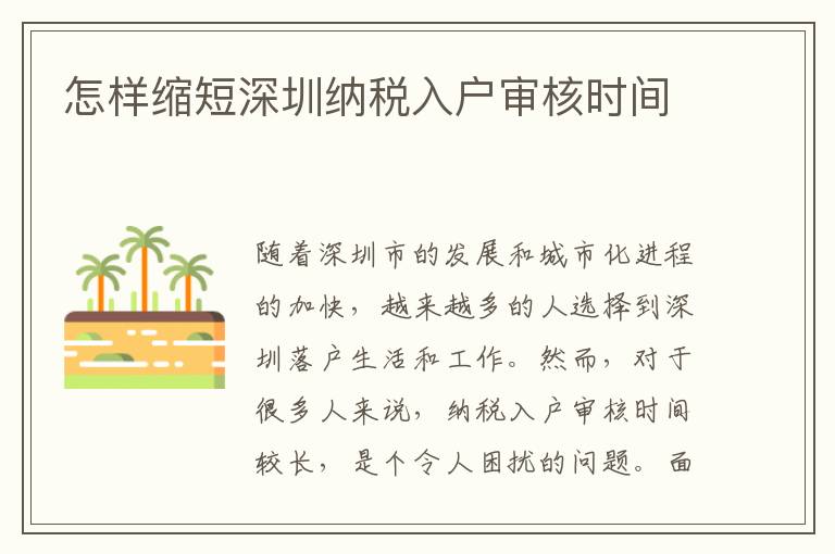 怎樣縮短深圳納稅入戶審核時間