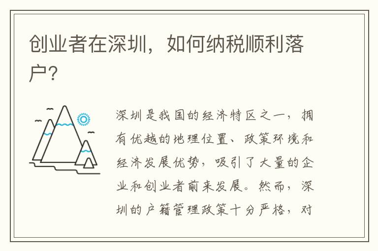創(chuàng)業(yè)者在深圳，如何納稅順利落戶？