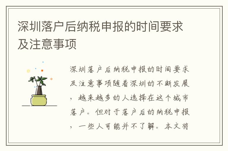 深圳落戶后納稅申報(bào)的時間要求及注意事項(xiàng)