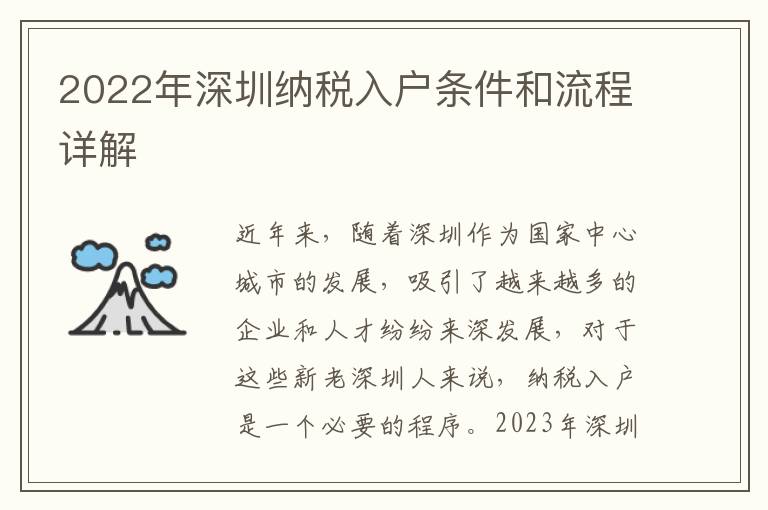 2022年深圳納稅入戶條件和流程詳解