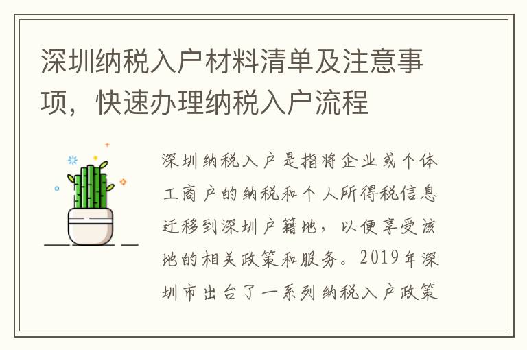 深圳納稅入戶材料清單及注意事項，快速辦理納稅入戶流程