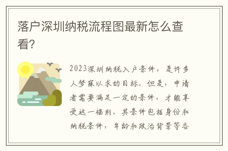 落戶深圳納稅流程圖最新怎么查看？