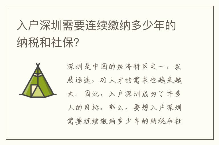 入戶深圳需要連續(xù)繳納多少年的納稅和社保？