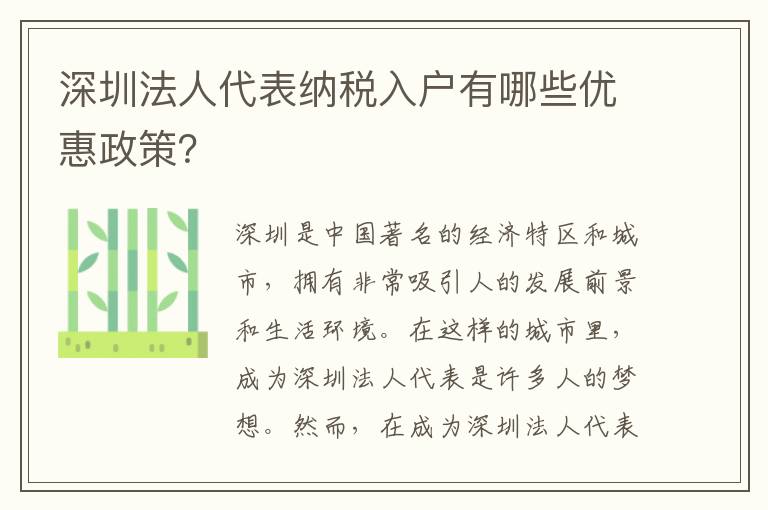 深圳法人代表納稅入戶有哪些優(yōu)惠政策？