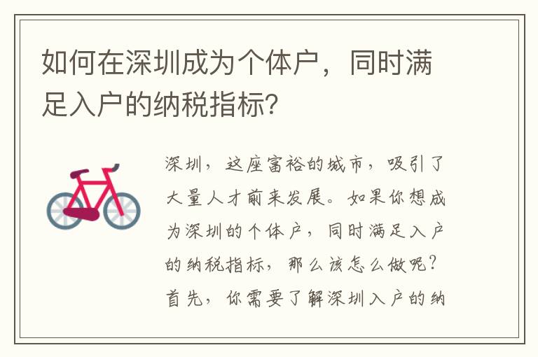 如何在深圳成為個體戶，同時滿足入戶的納稅指