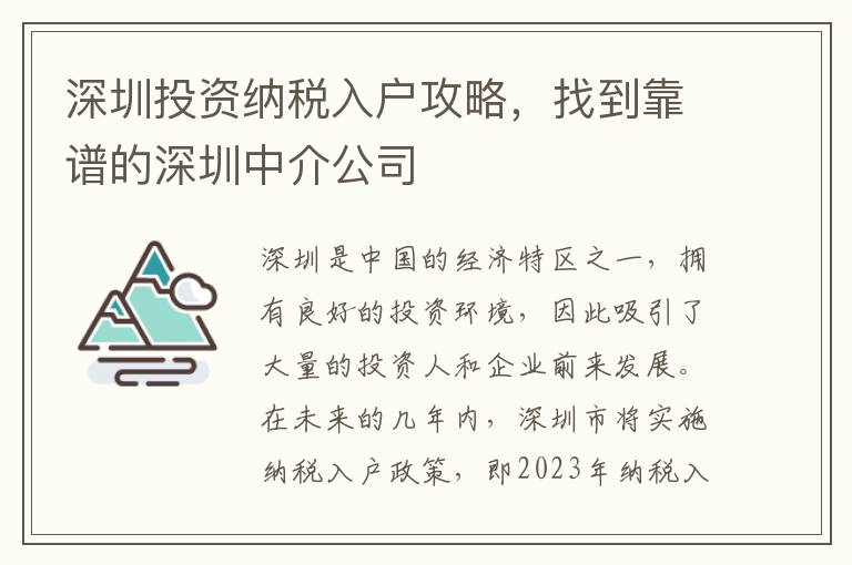 深圳投資納稅入戶攻略，找到靠譜的深圳中介公司