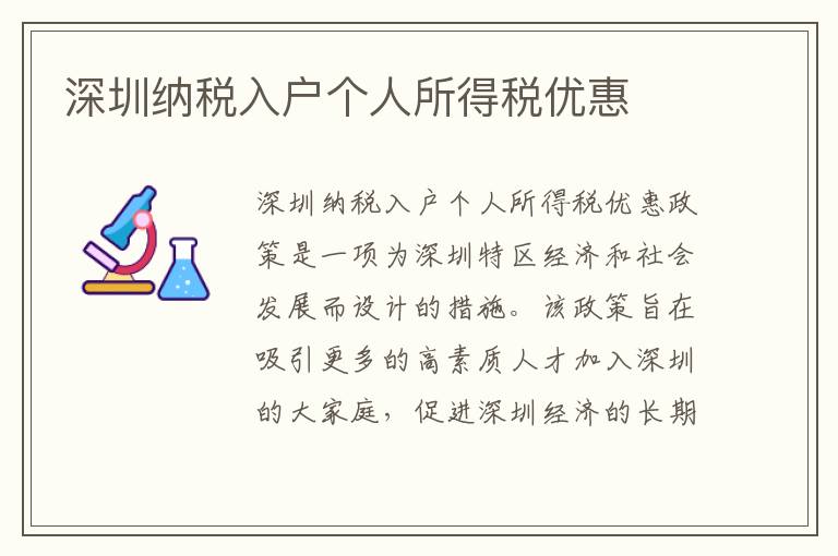 深圳納稅入戶個人所得稅優惠