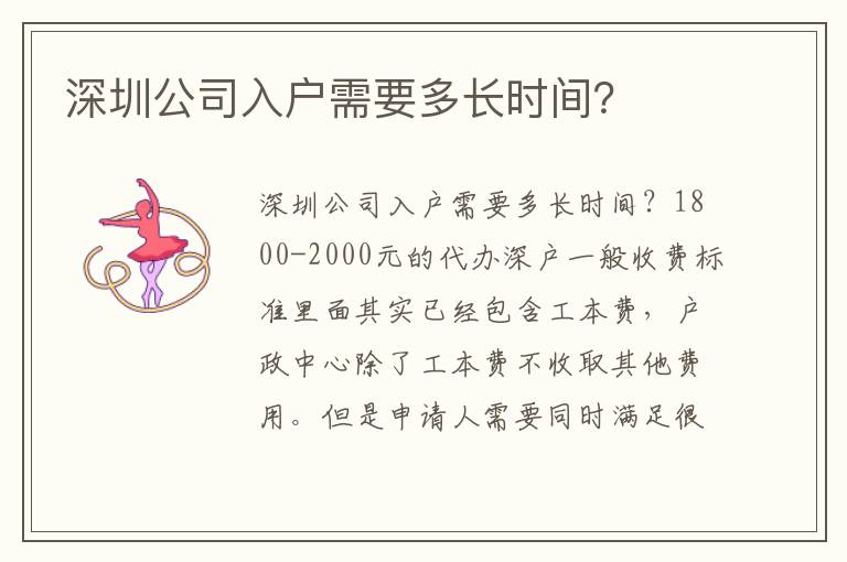 深圳公司入戶(hù)需要多長(zhǎng)時(shí)間？