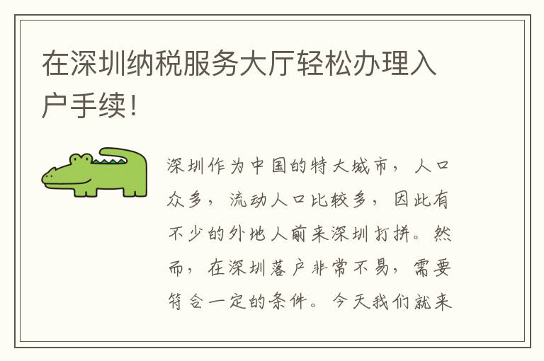 在深圳納稅服務(wù)大廳輕松辦理入戶手續(xù)！