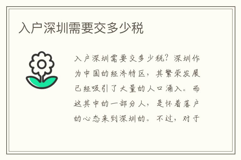 入戶深圳需要交多少稅