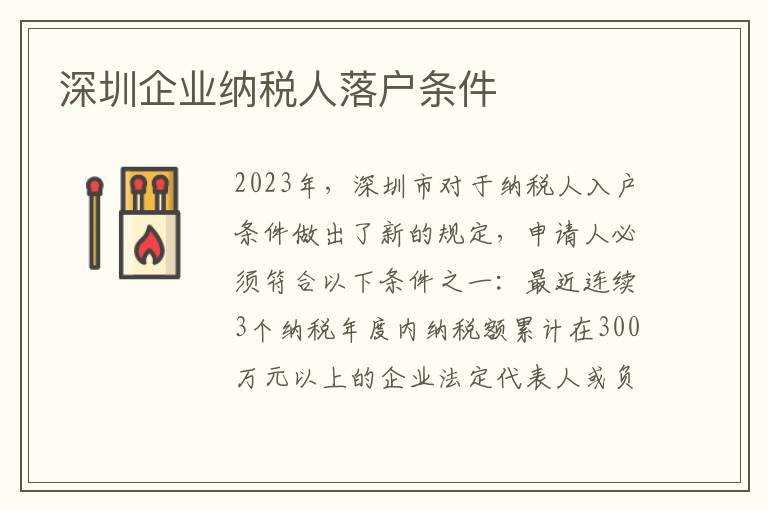 深圳企業(yè)納稅人落戶條件