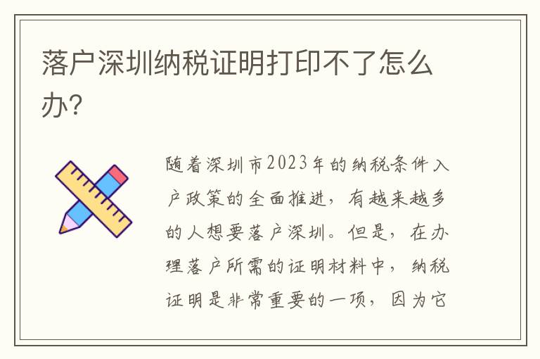落戶深圳納稅證明打印不了怎么辦？
