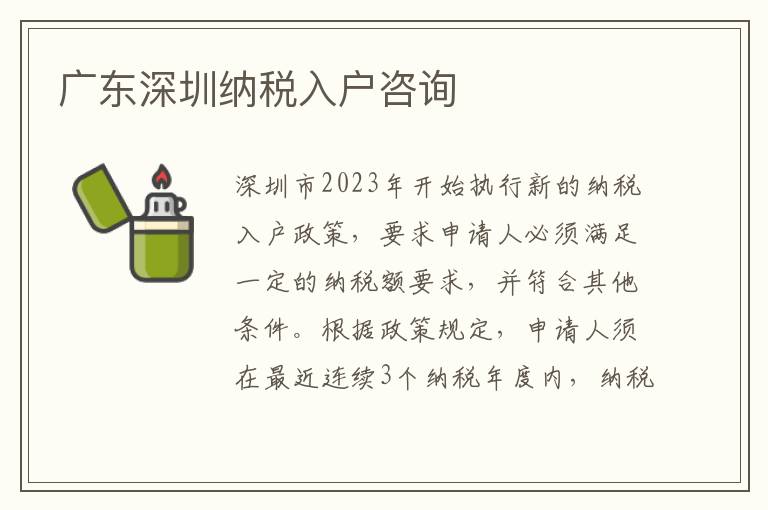 廣東深圳納稅入戶咨詢