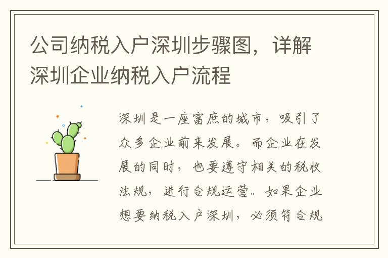 公司納稅入戶深圳步驟圖，詳解深圳企業納稅入戶流程