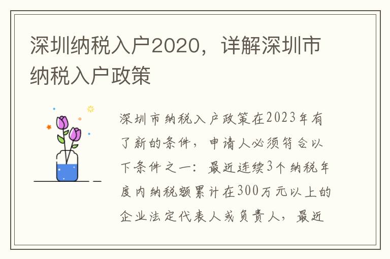 深圳納稅入戶2020，詳解深圳市納稅入戶政策