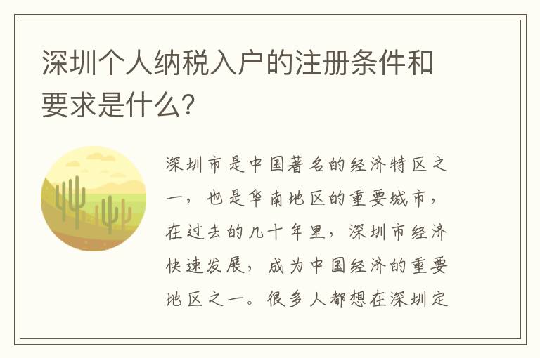 深圳個(gè)人納稅入戶的注冊(cè)條件和要求是什么？