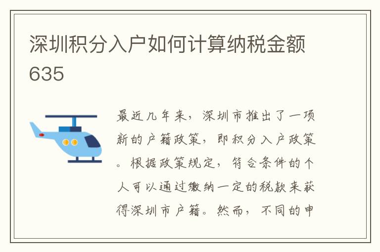 深圳積分入戶如何計算納稅金額635