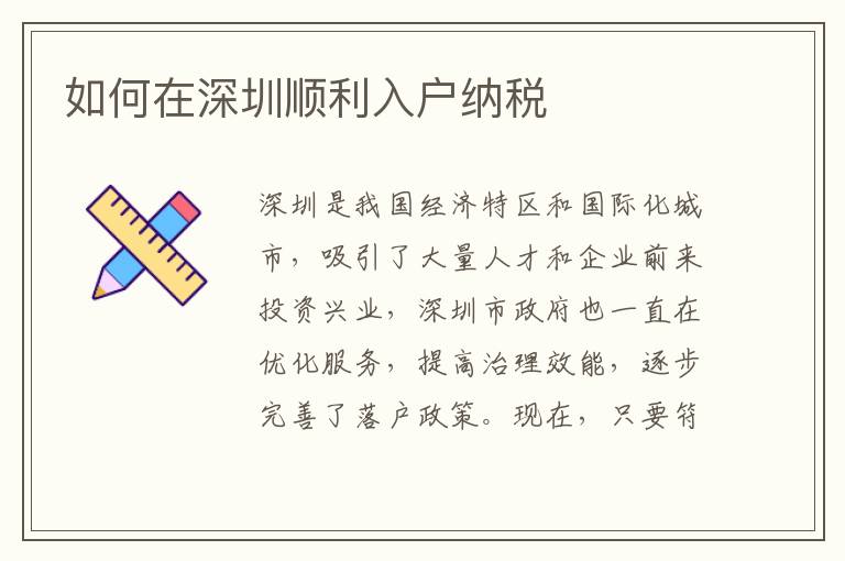 如何在深圳順利入戶納稅