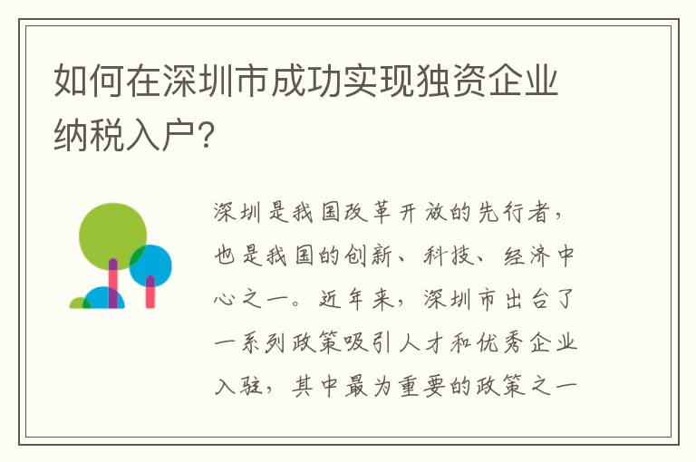如何在深圳市成功實現獨資企業納稅入戶？
