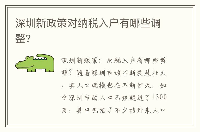深圳新政策對納稅入戶有哪些調整？