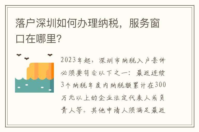 落戶深圳如何辦理納稅，服務窗口在哪里？