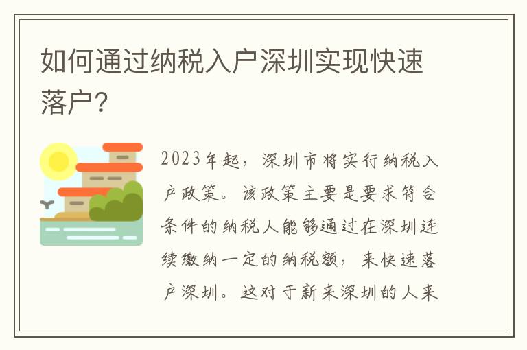 如何通過(guò)納稅入戶深圳實(shí)現(xiàn)快速落戶？