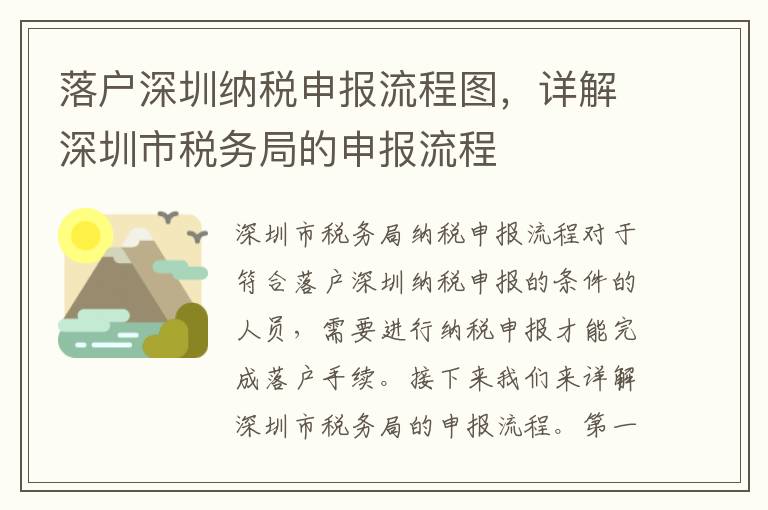 落戶深圳納稅申報流程圖，詳解深圳市稅務局的申報流程