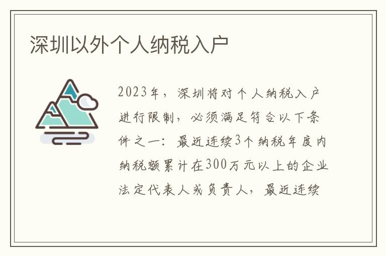 深圳以外個人納稅入戶