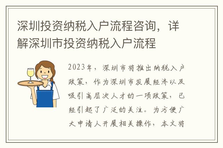 深圳投資納稅入戶流程咨詢，詳解深圳市投資納稅入戶流程